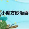 小偏方妙治百病（關于小偏方妙治百病簡介）