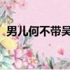 男兒何不帶吳鉤收取關山五十州的修辭手法