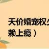 天價婚寵權少賴上癮txt下載（天價婚寵權少賴上癮）