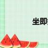 坐即瘦如何服用（坐即瘦）