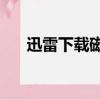 迅雷下載磁力天堂（迅雷7 1 7 2244）