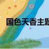 國色天香主題曲片尾曲（國色天香片尾曲）