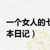 一個女人的七本日記后續報道（一個女人的七本日記）