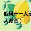 旋風十一人漫畫為什么只有十七話（旋風十一人漫畫）