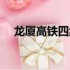 龍廈高鐵四線規劃圖漳州段（龍廈高鐵）