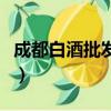 成都白酒批發市場白酒便宜嗎（成都白酒批發）