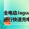 全電動Jaguar I-PACE已確認可在北極條件下進行快速充電 