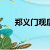 鄭義門觀后感500字（鄭義門觀后感）