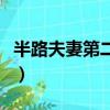 半路夫妻第二部電視劇免費（半路夫妻第二部）