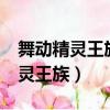 舞動精靈王族faraway from hone（舞動精靈王族）