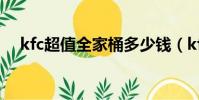 kfc超值全家桶多少錢(kfc全家桶價格)