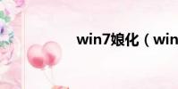 win7娘化(win7娘)