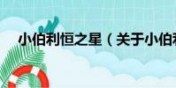 小伯利恒之星(關于小伯利恒之星簡介)