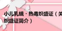 小兒乳蛾?熱毒熾盛證(關于小兒乳蛾?熱毒熾盛證簡介)