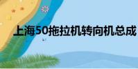 上海50拖拉機轉向機總成(轉向機總成)