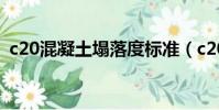 c20混凝土塌落度標準(c20混凝土塌落度)
