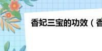 香妃三寶的功效(香妃三寶)