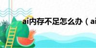 ai內存不足怎么辦(ai內存不足)