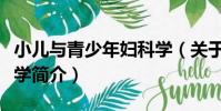 小兒與青少年婦科學(關于小兒與青少年婦科學簡介)