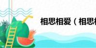 相思相愛(相思相愛)