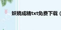 妖嬈成精txt免費下載(妖嬈 成精)
