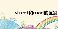 street和road的區別(street)