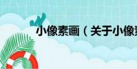 小像素畫(關于小像素畫簡介)