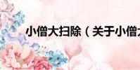 小僧大掃除(關于小僧大掃除簡介)
