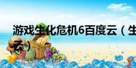 游戲生化危機6百度云(生化危機6電影百度云)