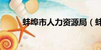 蚌埠市人力資源局(蚌埠人事網)