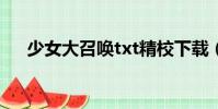 少女大召喚txt精校下載(少女大召喚)