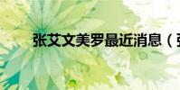 張艾文美羅最近消息(張艾文美羅)