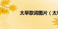 太早歌詞圖片(太早歌詞)
