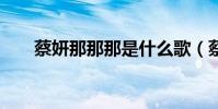 蔡妍那那那是什么歌(蔡妍nanana)