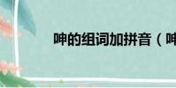 呻的組詞加拼音(呻的組詞)