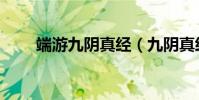 端游九陰真經(九陰真經傲視群雄)
