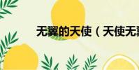 無翼的天使(天使無翼也飛翔)