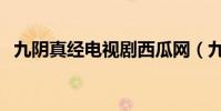 九陰真經電視劇西瓜網(九陰真經瓜州青)