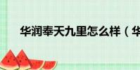 華潤奉天九里怎么樣(華潤奉天九里)