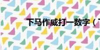 下馬作威打一數字(下馬作威)