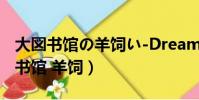 大図書館の羊飼い-Dreaming Sheep(大図書館 羊飼)