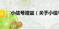 小信號增益(關于小信號增益簡介)
