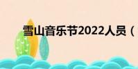 雪山音樂節2022人員(雪山音樂節)