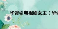 華胥引電視劇女主(華胥引 電視劇)