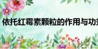 依托紅霉素顆粒的作用與功效(依托紅霉素)