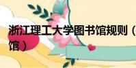 浙江理工大學圖書館規則(浙江理工大學圖書館)