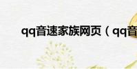 qq音速家族網頁(qq音速web商城)