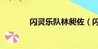 閃靈樂隊林昶佐(閃靈樂隊)