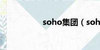 soho集團(soho集)