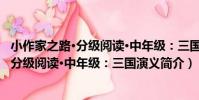 小作家之路·分級閱讀·中年級:三國演義(關于小作家之路·分級閱讀·中年級:三國演義簡介)